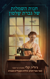 חנות השמלות של גברת שלטון