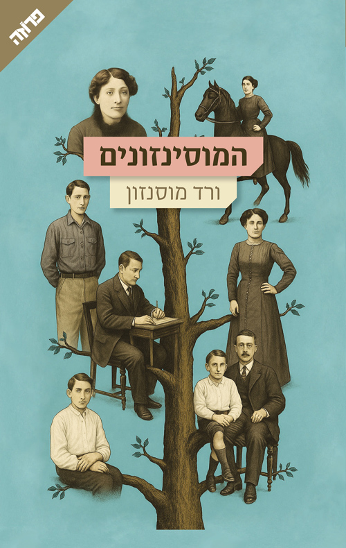 המוסינזונים / ורד מוסינזון