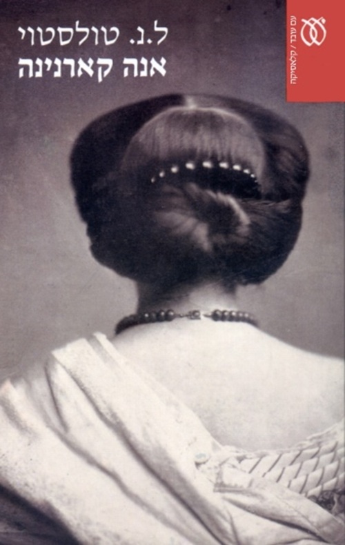 אנה קארנינה (שני כרכים)