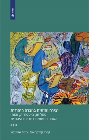 יצירה חזותית בחברה היהודית - כרך ג'