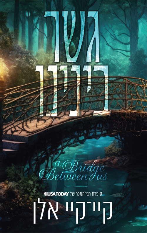 גשר בינינו /  קיי־קיי אלן