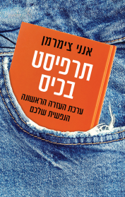 תרפיסט בכיס
