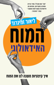 המוח האידאולוגי