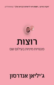 רוצות