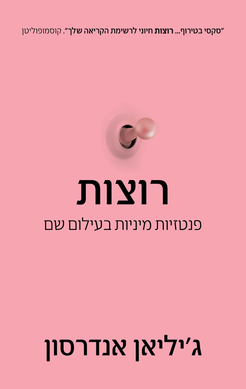 רוצות / ג'יליאן אנדרסון