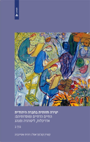 יצירה חזותית בחברה היהודית - כרך ב'