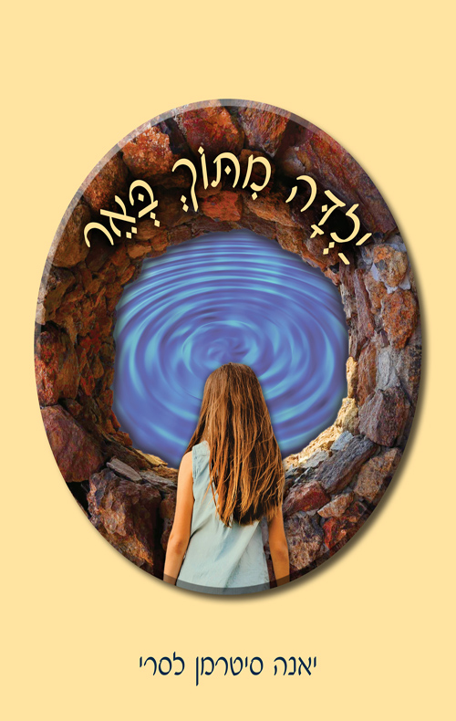 ילדה מתוך באר