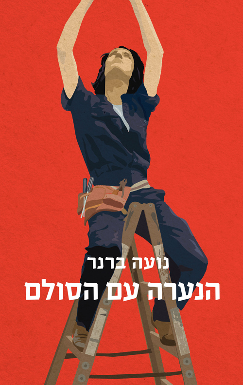 הנערה עם הסולם