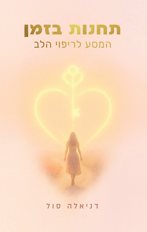 תחנות בזמן - המסע לריפוי הלב