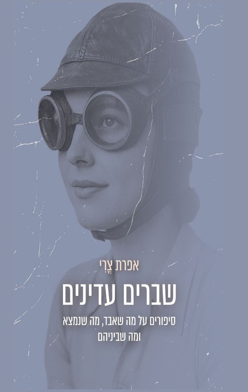 שברים עדינים