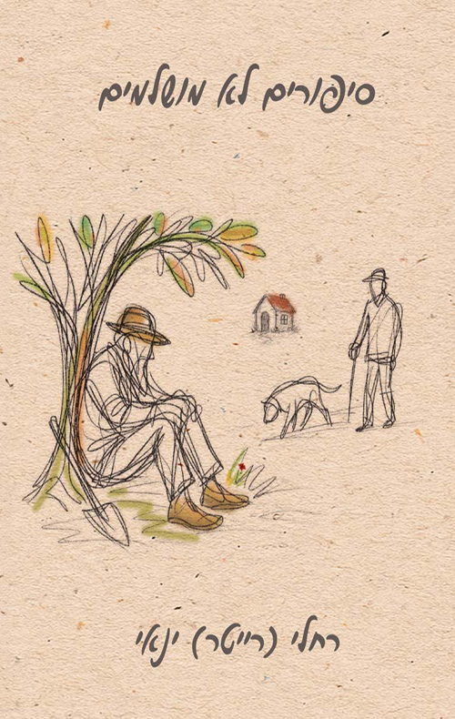 סיפורים לא מושלמים