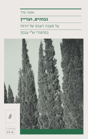 גבוהים, ועדיין