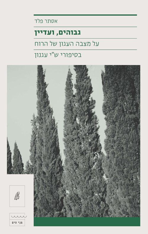 גבוהים, ועדיין / אסתר פלד