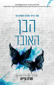 האחים גוד 4 - הבן האובד