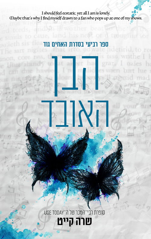 הבן האובד / שרה קייט