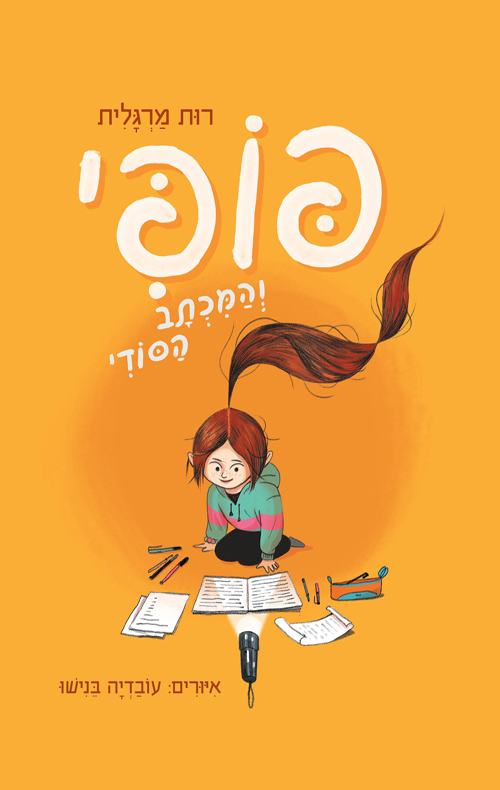 פופי והמכתב הסודי