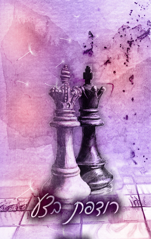 החולמות 2 - רודפת בצע