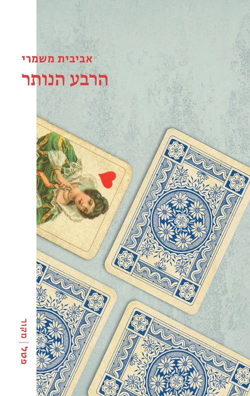 הרבע הנותר / אביבית משמרי