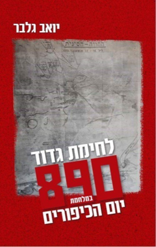 לחימת גדוד 890 במלחמת יום הכיפורים