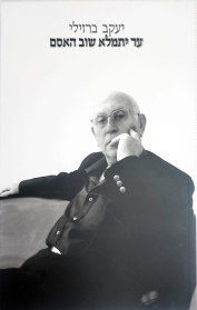 עד יתמלא שוב האסם