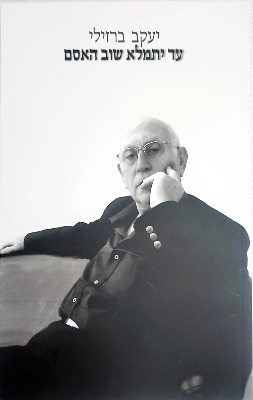 עד יתמלא שוב האסם