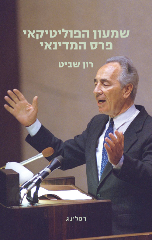 שמעון הפוליטיקאי, פרס המדינאי