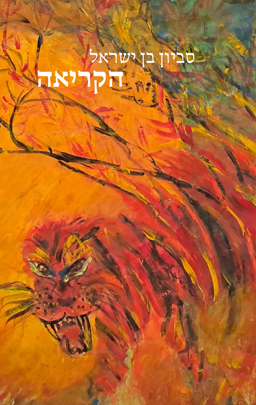 הקריאה / סביון בן ישראל 