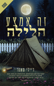 זה אמצע הלילה