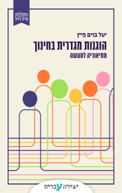 קידום הוגנות מגדרית