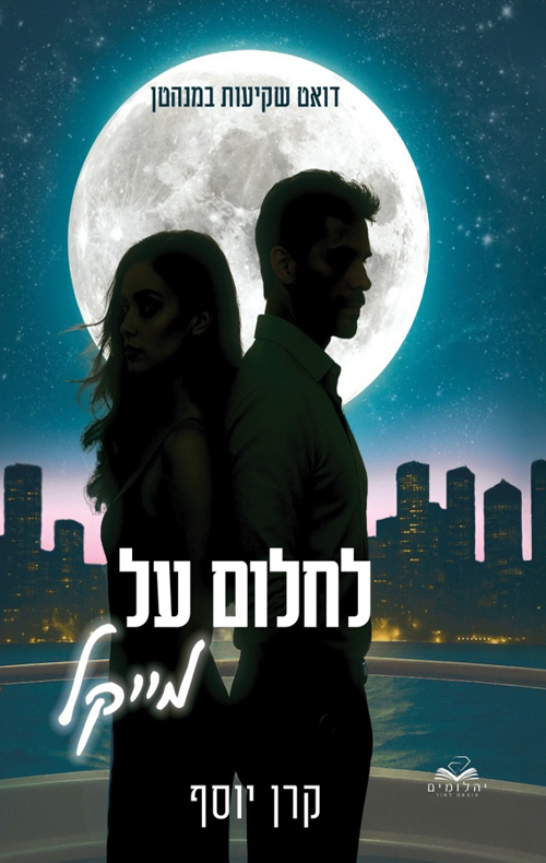 שקיעות במנהטן 1 - לחלום על מייקל