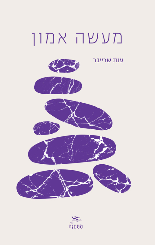 מעשה אמון / ענת שרייבר