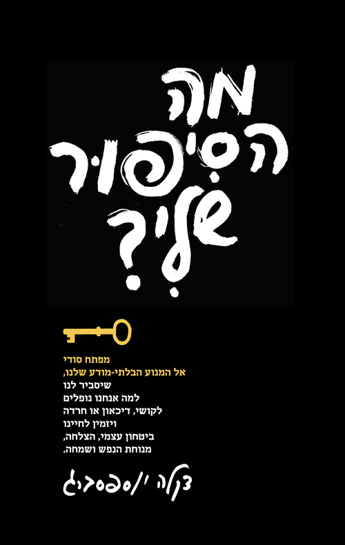 מה הסיפור שלי?