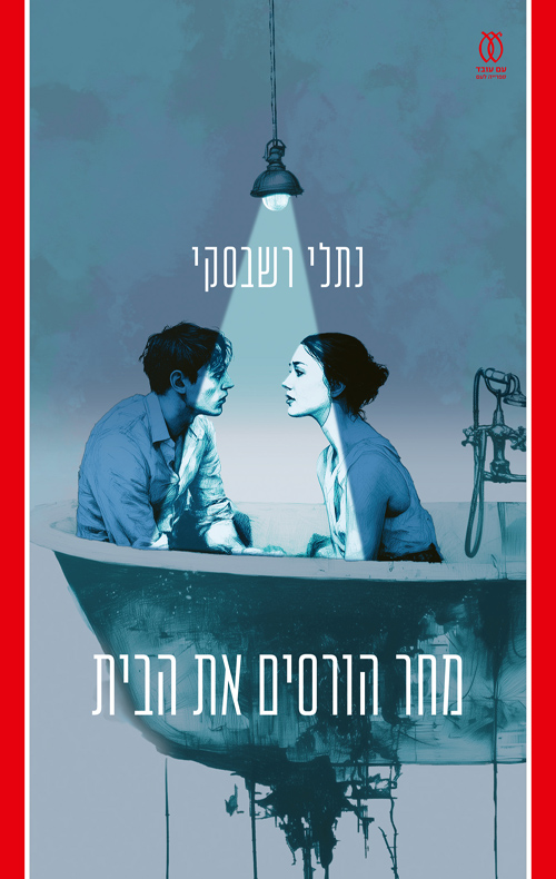 מחר הורסים את הבית / נתלי רשבסקי