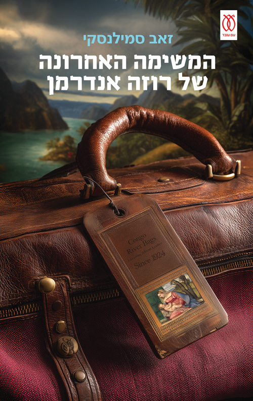 המשימה האחרונה של רוזה אנדרמן / זאב סמילנסקי