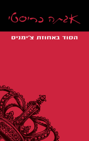 הסוד באחוזת צ'ימניס