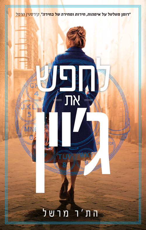 לחפש את ג'יין / הת'ר מרשל