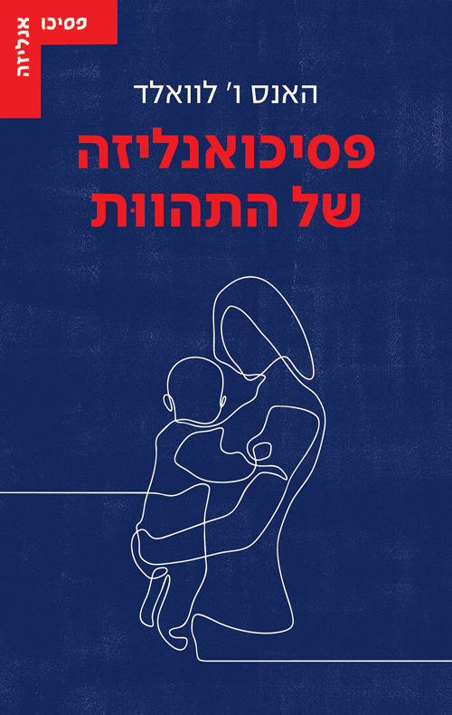 פסיכואנליזה של התהוות / האנס לוואלד
