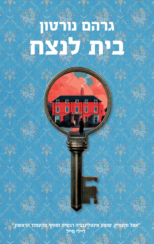 בית לנצח / גרהם נורטון 