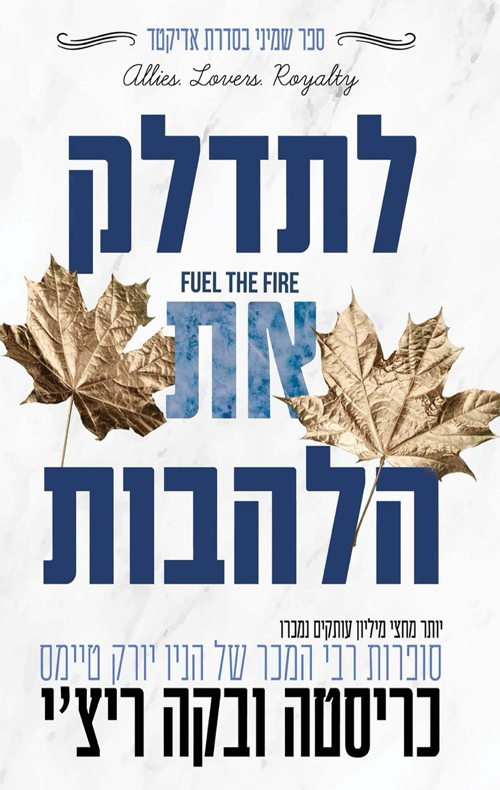 אדיקטד 8 - לתדלק את הלהבות