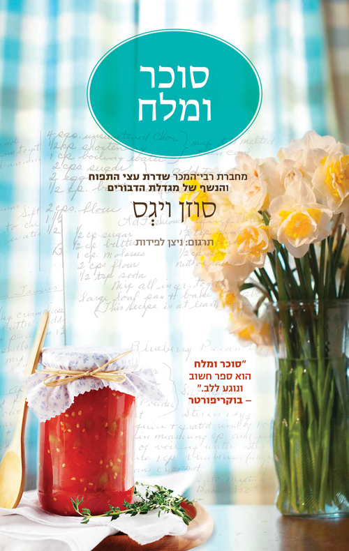 סוכר ומלח / סוזן ויגס