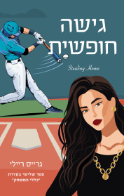 כללי המשחק 3 - גישה חופשית