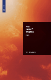 מבוא לתולדות המלחמה - כרך א