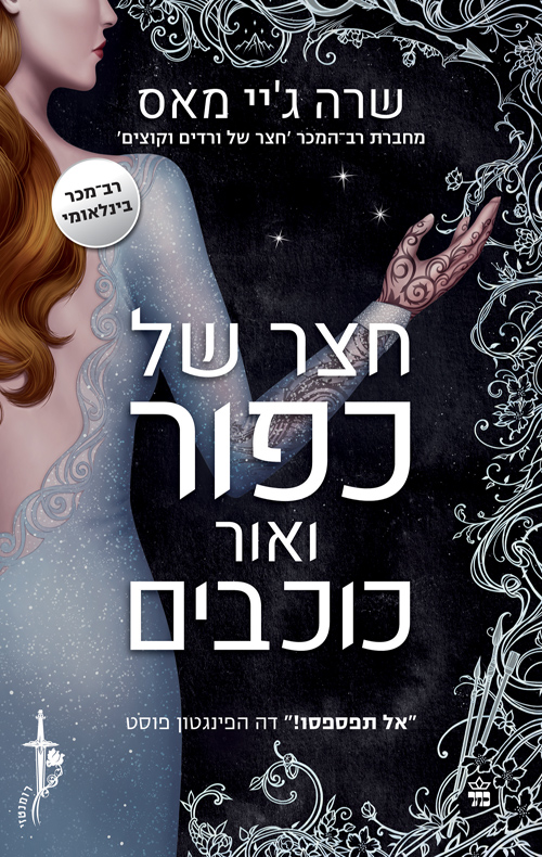 חצר של ורדים וקוצים 4 - חצר של כפור ואור כוכבים