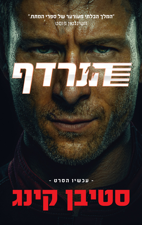 הנרדף