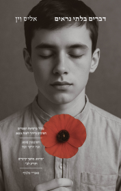 דברים בלתי נראים