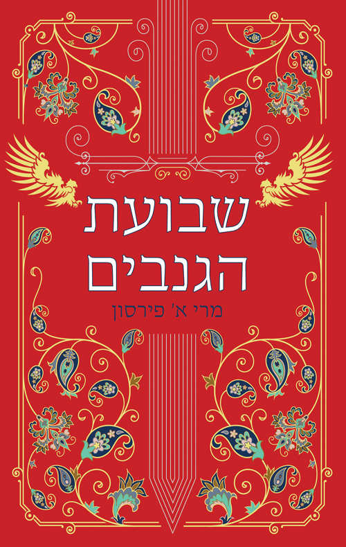 ריקוד הגנבים 2 - שבועת הגנבים