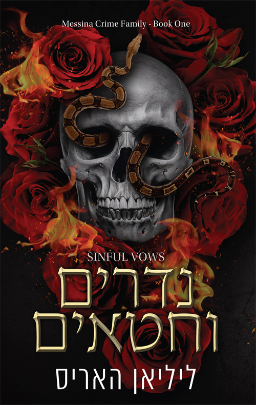 משפחת הפשע מסינה 1 - נדרים וחטאים