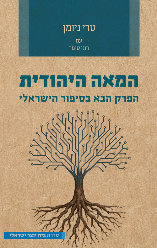 המאה היהודית