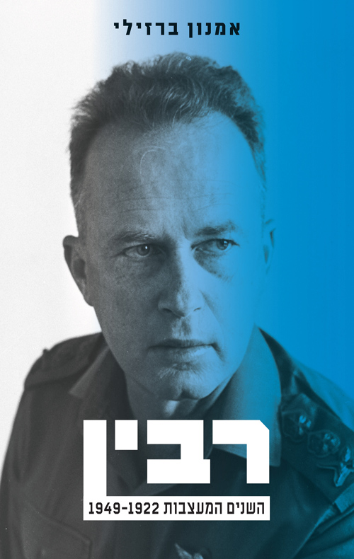 רבין השנים המעצבות