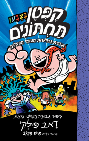 קפטן תחתונים בצבע! 5 - וגברת גמישות הגומי הגועלית